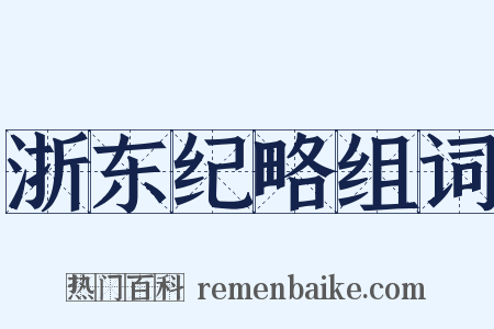 浙东纪略组词是什么意思的图片